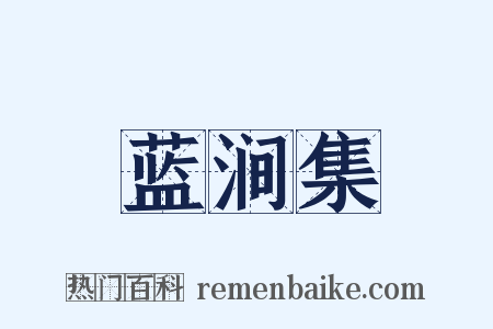 蓝涧集是什么意思的图片